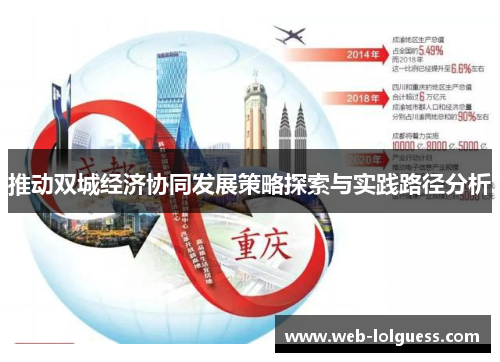 推动双城经济协同发展策略探索与实践路径分析