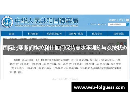 国际比赛期间格拉利什如何保持高水平训练与竞技状态