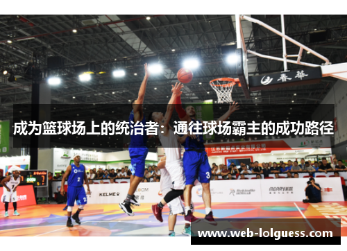 成为篮球场上的统治者：通往球场霸主的成功路径