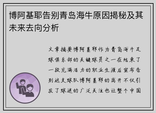 博阿基耶告别青岛海牛原因揭秘及其未来去向分析